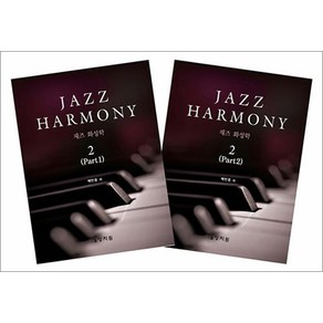 재즈 화성학 Jazz Hamony 2 - 전2권, 상지원, 9788982711770