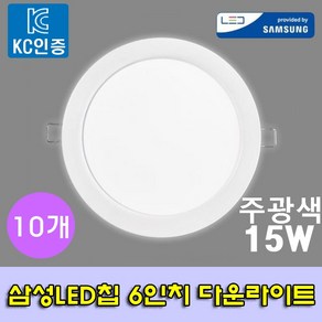 레딩 LED 다운라이트 6인치 15W, 주광색(흰빛), 10개