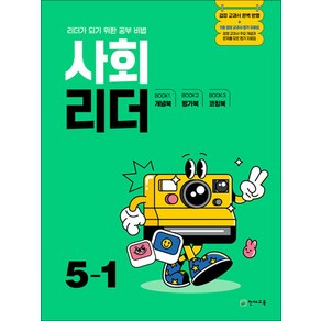 사회 리더 초등 5-1 (2025) 초5 학년 문제집, 천재교육(학원), 단품, 단품