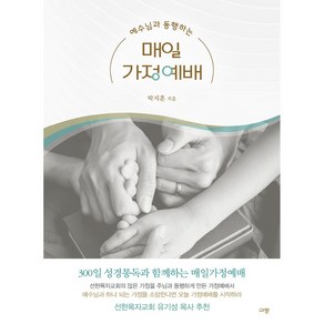 예수님과 동행하는 매일가정예배 + 미니수첩 증정, 규장