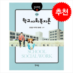 학교사회복지론, 천정웅 박주현 황보람, 양서원
