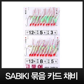 월척조구 SABIKI 묶음 카드채비 F1200 (발광옥) 낚시바늘