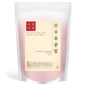 나를아낌 산수유 가루 500g