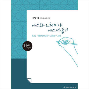 [MISSIONTORCH]손글씨 성경 : 에스라 느헤미야 에스더 욥기 - 구약 10 (개역개정 본문수록), MISSIONTORCH