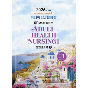 2026 퍼시픽 간호사 국시대비 문제집 1: 성인간호학 1, 퍼시픽북스, 퍼시픽 학술편찬국 저