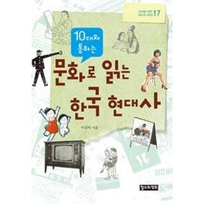 10대와 통하는 문화로 읽는 한국 현대사(10대를 위한 책도둑 시리즈 17), 철수와영희