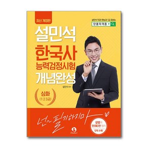 2025 설민석 한국사능력검정시험 개념완성 심화(1·2·3급) / 단꿈교육## 비닐포장**사은품증정!!# (단권+사은품) 선택, 단꿈아이