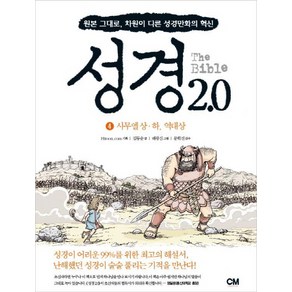 성경 2.0 4: 사무엘상 하 역대상:원본 그대로 차원이 다른 성경만화의 혁신