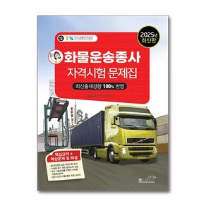 2025 화물운송종사자격시험 문제집 (마스크제공), 책과상상, 화물운송자격시험연구회