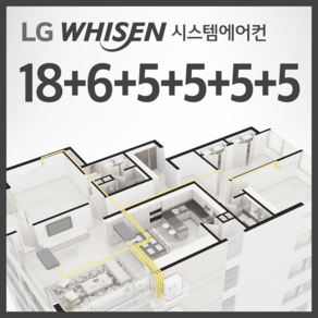 LG 휘센 주거용 올인원 아파트 시스템에어컨 5대 (18평 + 6평 + 5평 + 5평 +5평) (설치비별도)