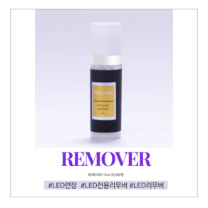 LED연장전용글루리무버 15ml eyelash glue emove 엘이디아이래쉬, 1개