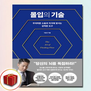 몰입의 기술 (사은품 증정)