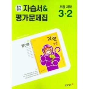 [선물] 2022 동아전과 초등 자습서 평가 문제집 과학 3-2 3학년 2학기