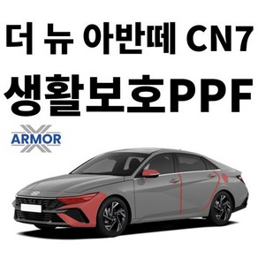 2024 현대 더 뉴 아반떼 CN7 생활보호PPF DIY 셀프 시공 패키지, 1개, 도어컵+엣지+주유구 커버 SET