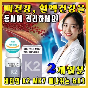 중년 노년 뼈건강 혈액건강에 필수 영양소 비타민K2 MK7메나퀴논 & D3 부모님 선물, 1박스, 60정