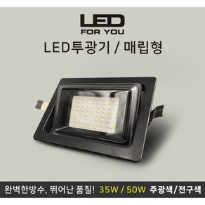 JK라이팅 LED 매입사각 투광기 50W, 전구색, 백색, 1개