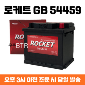 엑센트 로케트 GB 54459 자동차 배터리 최신 정품, 공구 불필요+동일용량 반납, 1개