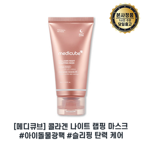 (콜라겐물광마스팩) Medicube 최신제조 메디큐브 Collagen 콜라겐 나이트 랩핑 마스크 대용량기획, 1세트