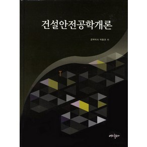 건설안전공학개론, 내하출판사, 박종권 저