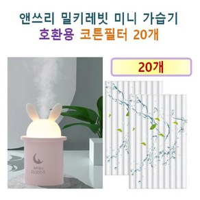 [앤쓰리 가습기필터] 앤쓰리 밀키레빗 미니 가습기 140 호환용 필터 10개 / 20개, 호환용필터