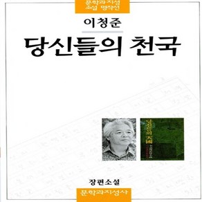 당신들의 천국 이청준