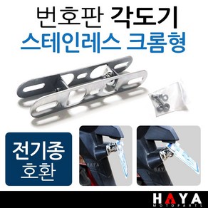 당일발송 오토바이 번호판각도기 바이크 각도조절 브라켓 다이 스테인레스/크롬 번호판각도기 번호판브라켓 번호판확장다이 수입바이크 번호판확장브라켓 번호판 각도조절브라켓 오토바이튜닝용품