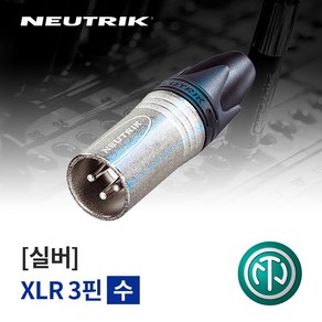 뉴트릭 NC3MXX 납땜용 XLR(Male) 커넥터, 1개