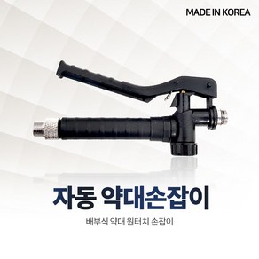 국산 약대 자동손잡이 원터치 배부식 분무기 노즐손잡이 농약 알천마당, 1개