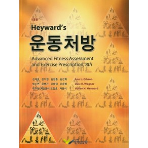 Heysad's 운동처방, 한미의학, Vivian H. Heywad 등저/김재호,강익...