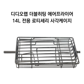 더블히팅 에어프라이어 14L 디디오랩 전용 스텐 로티세리 사각케이지