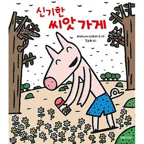 신기한 씨앗가게, 단품없음