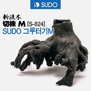 SUDO 그루터기 M [S-824]/ 수족관 어항 수조 유목 은신처 나무 장식품 레이아웃 수초 열대어 구피 거북이, 1개