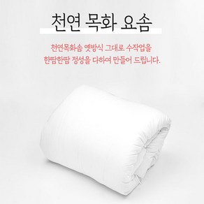 폭신폭신 목화요솜(싱글) /정성가득 수작업/ 30년전통 정품생산판매, 목화(면)