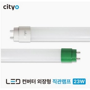 씨티오 LED 컨버터 외장형 직관램프 23W 직관등 형광등 / 전원공급용 컨버터