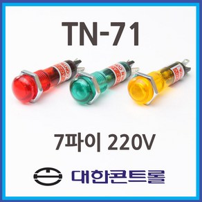 대한콘트롤 TN-71 220V 적색 녹색 황색 7파이 (7mm) LED 표시등 TN71, TD-71 (DC 24V), 1개