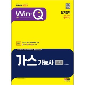 2023 Win-Q 가스기능사 필기 단기합격