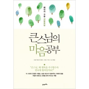 큰스님의 마음공부:해인사 고승 산방한담