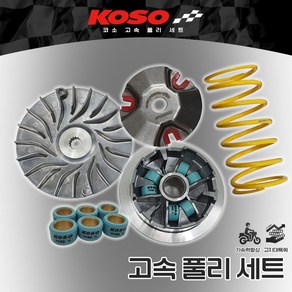 2023 야마하 NMAX155 출력 KOSO 고속풀리 튜닝 구동계 세트 22-23, 1개