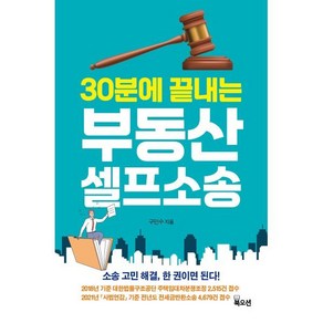 30분에 끝내는 부동산 셀프소송, 구민수, 북오션