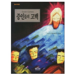 증인들의 고백