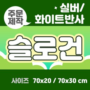 라인팩토리 주문제작 반사 슬로건, 70x20, 일반 스웨이드, 화이트