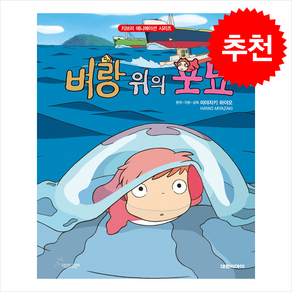 벼랑 위의 포뇨 + 쁘띠수첩 증정, 대원씨아이, 도서