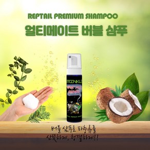 뉴런 뿌려바 ) 스프링클 얼티메이트 렙타일 버블샴푸 200ml (100%멸균)