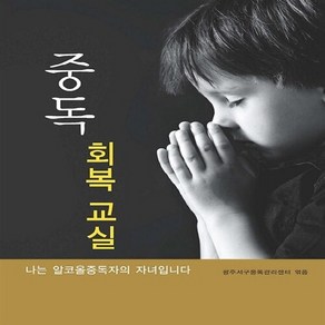 중독 회복 교실:나는 알코올중독자의 자녀입니다, 신정, 광주서구중독관리센터