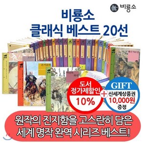 [전집] 비룡소 클래식 베스트 20권세트/상품권1만 : 원작의 진지함을 고스란히 담은 세계 명작 완역 시리즈 비룡소 베스트 20선, 비룡소(전집)