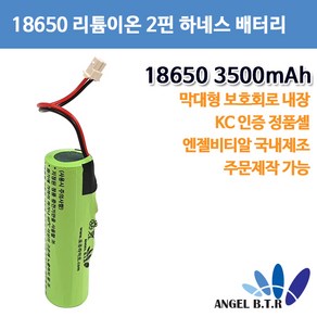 엔젤비티알 리튬이온 18650 3500mAh 2핀 하네스 막대형 배터리, 1개