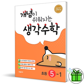 (사은품) 개념이 쉬워지는 생각수학 5-1 (2025년), 수학영역, 초등5학년