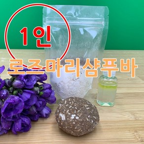 [더위치] 더위치 1인 DIY 로즈마리 샴푸바 만들기 키트 바디바 린스바 제로웨이스트 환경 교육, 1개