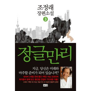 정글만리 3:조정래 장편소설, 해냄출판사, <조정래> 저