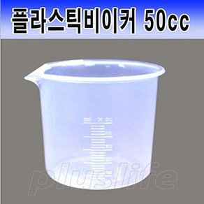 국산 비이커 50cc 1개 계량컵